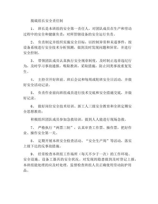 脱硫班班长安全责任制