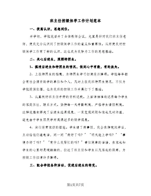 班主任控辍保学工作计划范本（四篇）