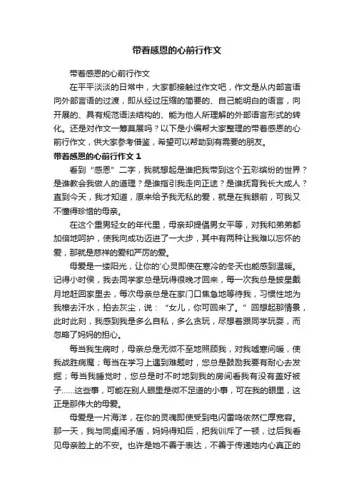 带着感恩的心前行作文