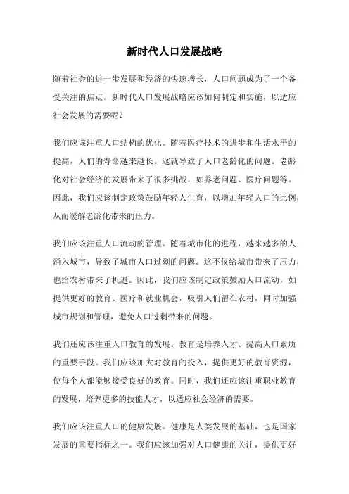 新时代人口发展战略