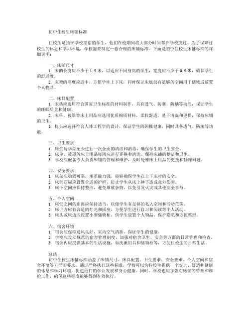 初中住校生床铺标准
