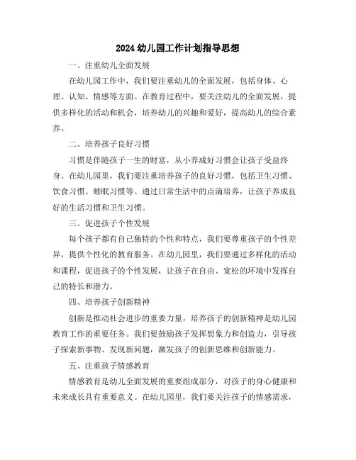 2024幼儿园工作计划指导思想