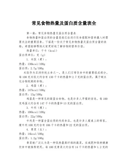 常见食物热量及蛋白质含量表全