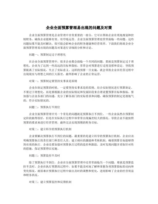 企业全面预算管理易出现的问题及对策