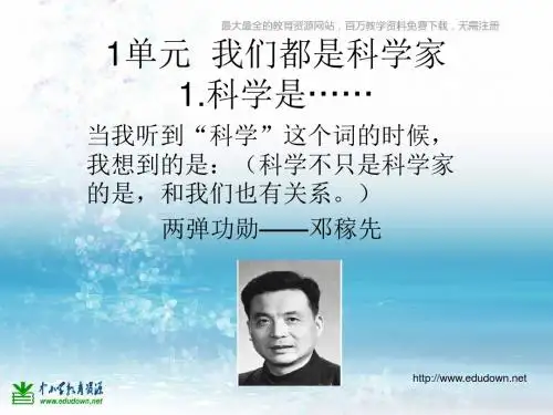 苏教版科学三上《我们都是科学家》PPT课件