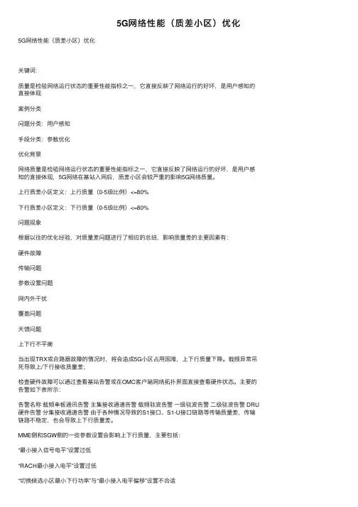 5G网络性能（质差小区）优化