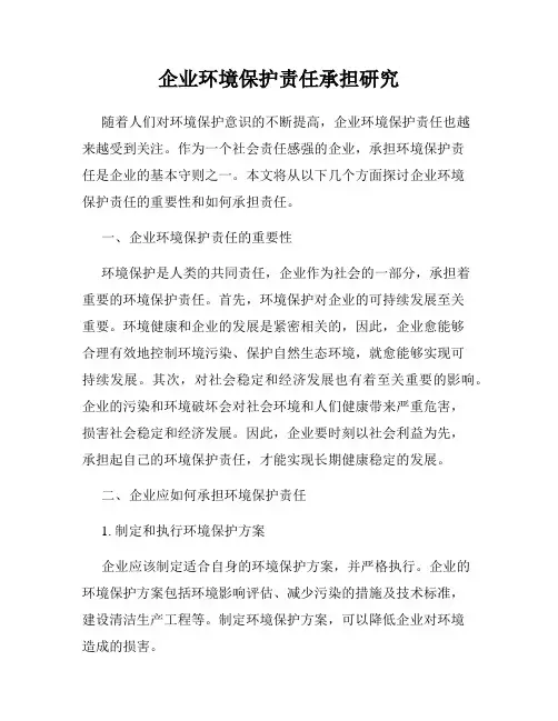 企业环境保护责任承担研究