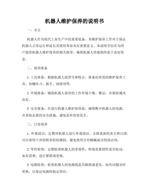 机器人维护保养的说明书