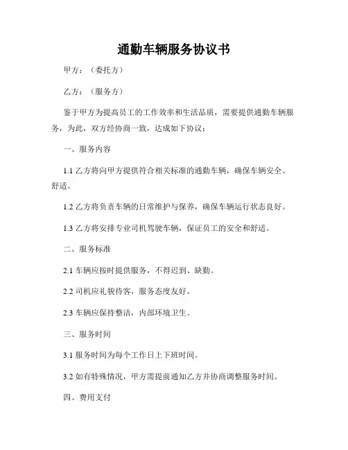 通勤车辆服务协议书