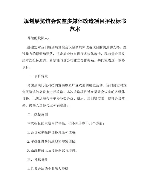 规划展览馆会议室多媒体改造项目招投标书范本