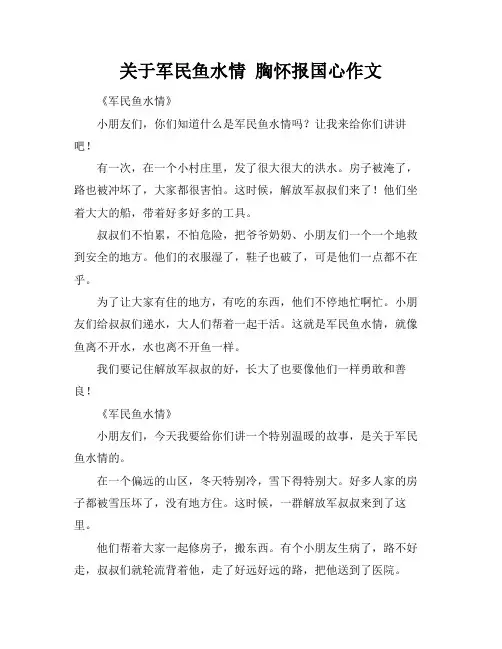 关于军民鱼水情 胸怀报国心作文