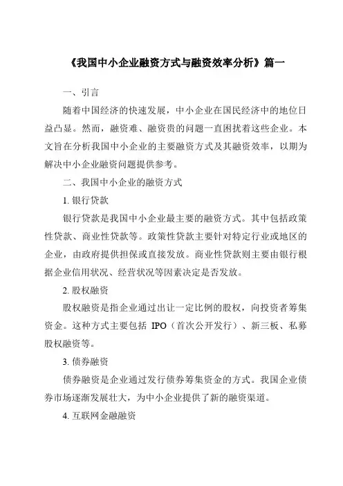 《2024年我国中小企业融资方式与融资效率分析》范文