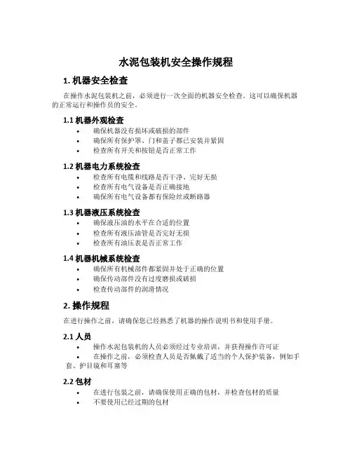 水泥包装机安全操作规程