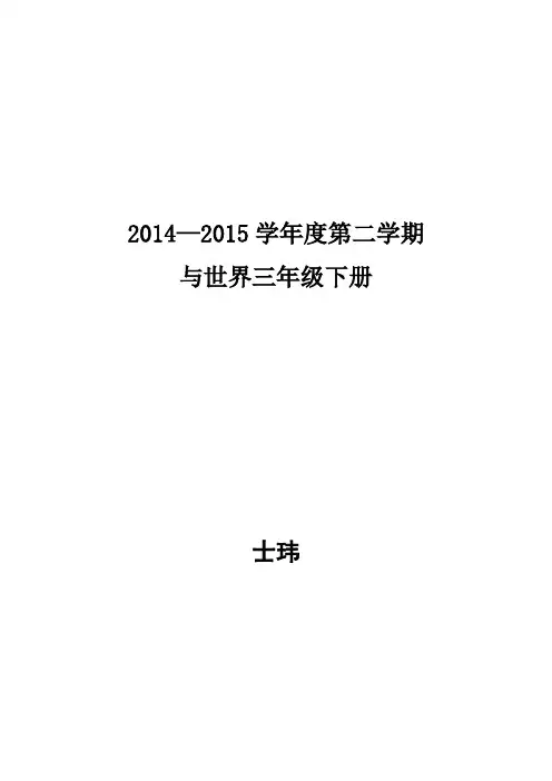 天津与世界三年级下册教案及反思