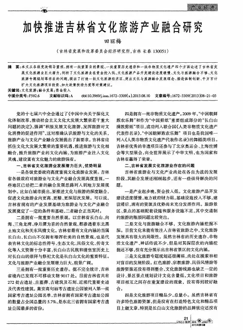 加快推进吉林省文化旅游产业融合研究