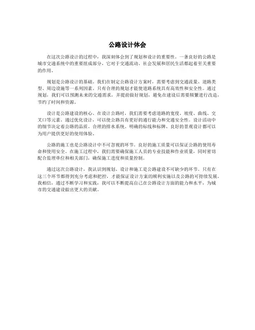 公路设计体会
