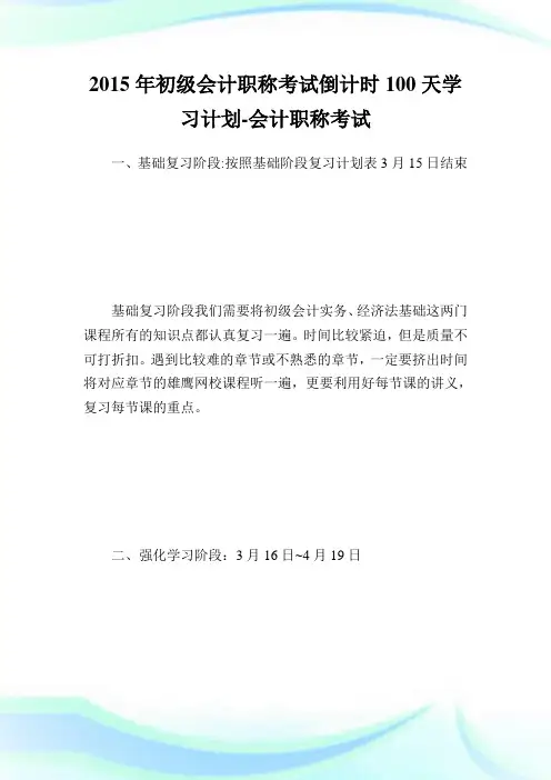 初级会计职称考试倒计时100天学习计划-会计职称考试.doc