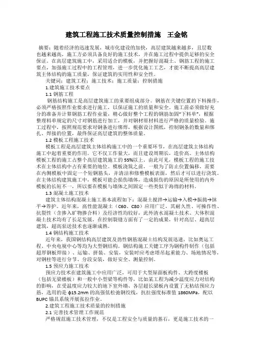 建筑工程施工技术质量控制措施    王金铭