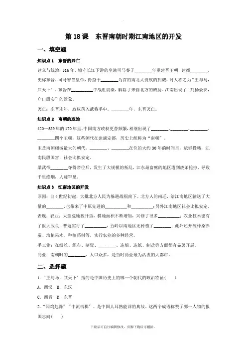 初中部编人教版历史七年级上册第18课《东晋南朝时期江南地区的开发》习题