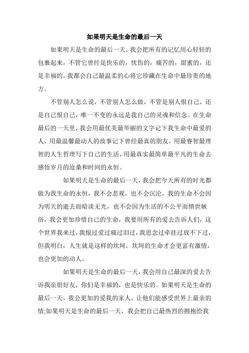 如果明天是你生命中的最后一天