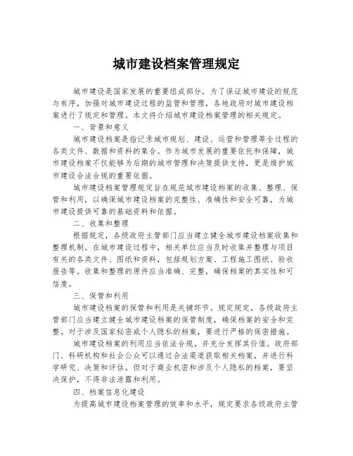 城市建设档案管理规定
