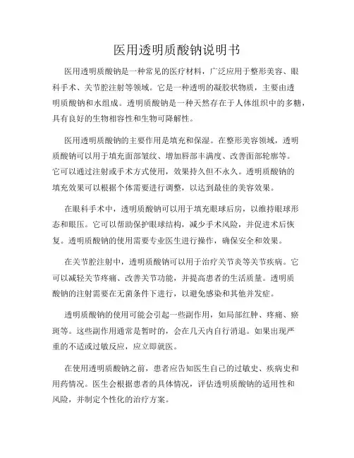 医用透明质酸钠说明书