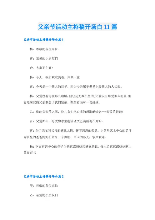 父亲节活动主持稿开场白11篇