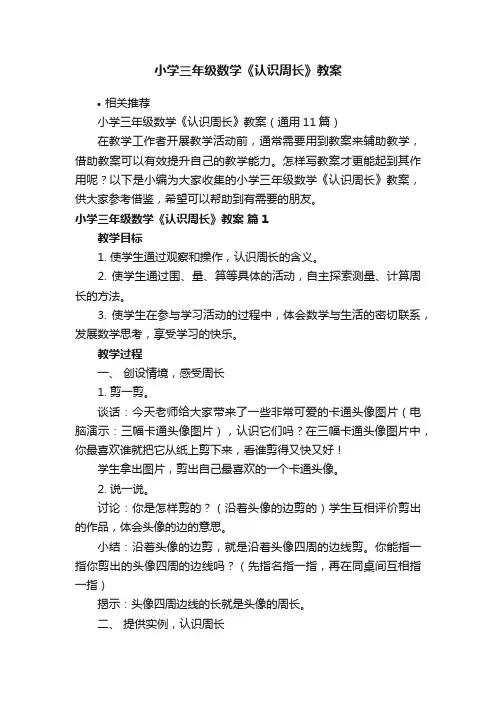 小学三年级数学《认识周长》教案