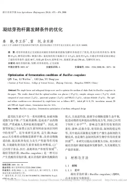 凝结芽孢杆菌发酵条件的优化(1)