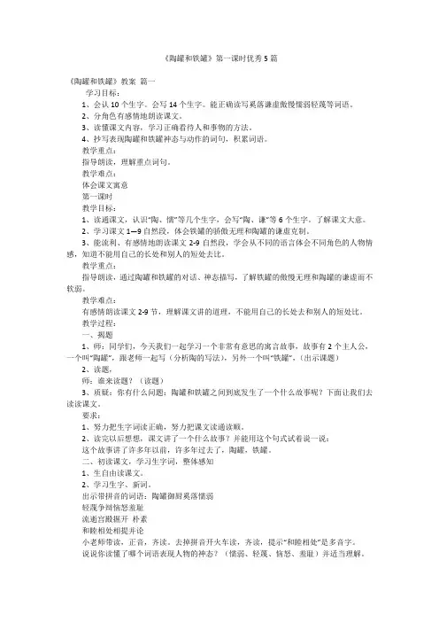 《陶罐和铁罐》第一课时优秀5篇