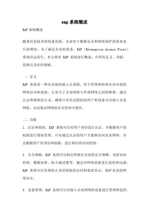 eap系统概述