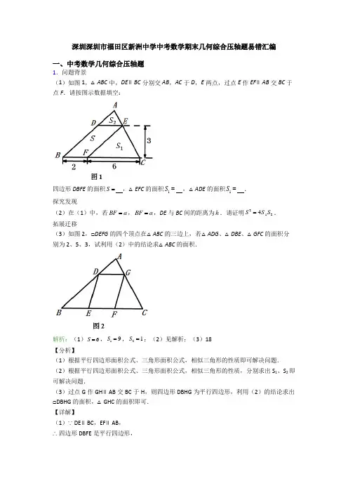 深圳深圳市福田区新洲中学中考数学期末几何综合压轴题易错汇编