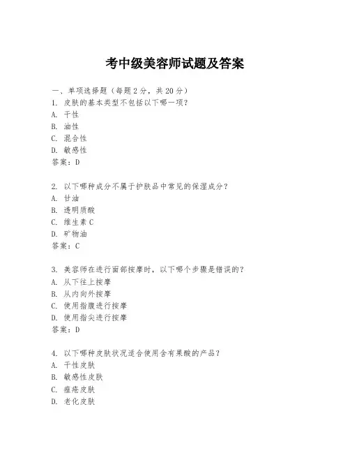考中级美容师试题及答案