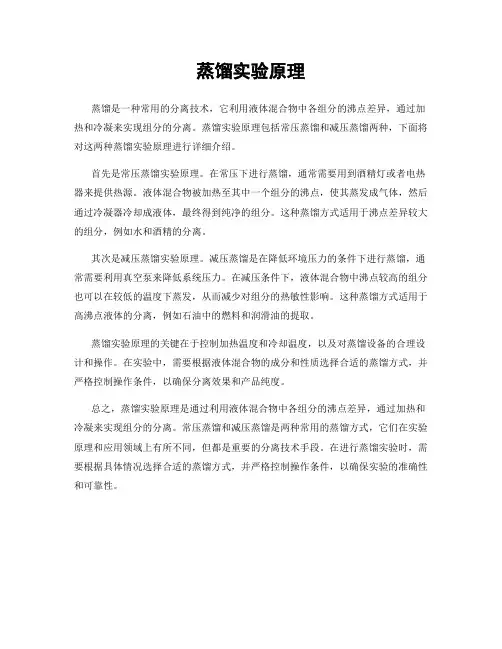 蒸馏实验原理