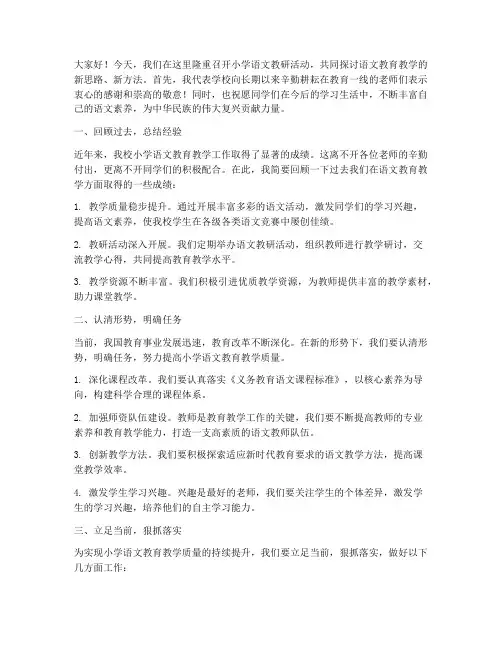 小学语文教研_校长讲话