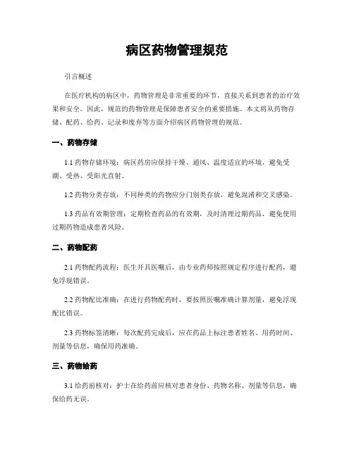 病区药物管理规范