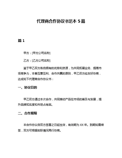代理商合作协议书范本5篇