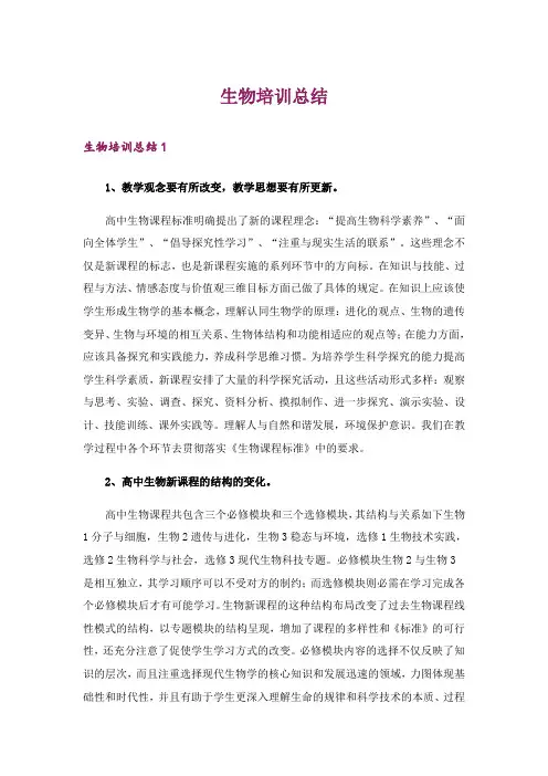 生物培训总结