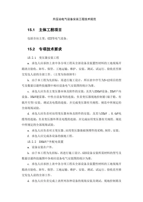 升压站电气设备安装工程技术规范