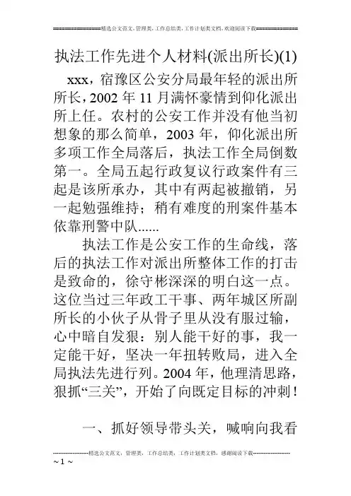 执法工作先进个人材料(派出所长)(1)