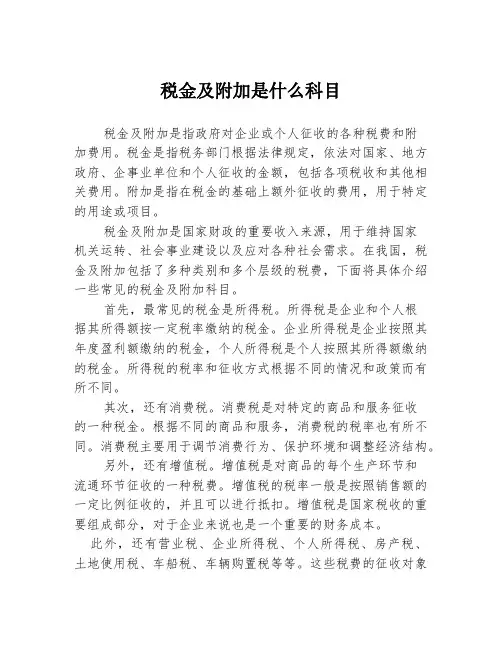 税金及附加是什么科目