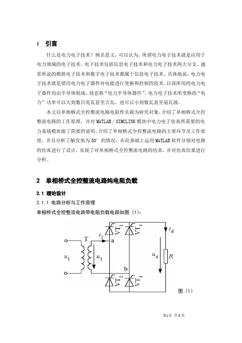 单相桥式整流电路纯电阻负载课程设计