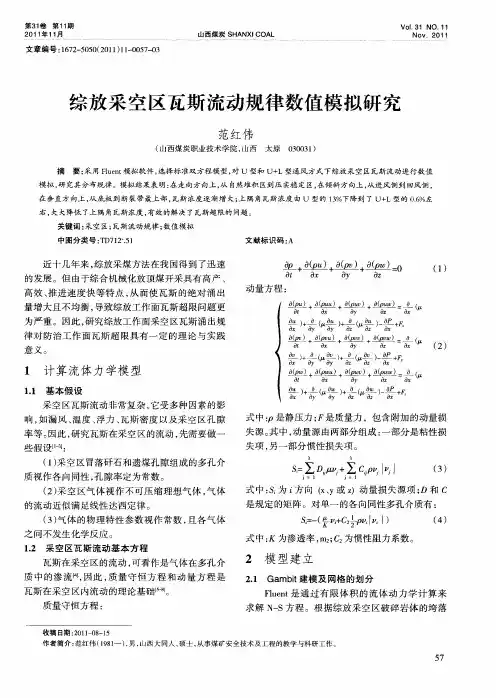 综放采空区瓦斯流动规律数值模拟研究