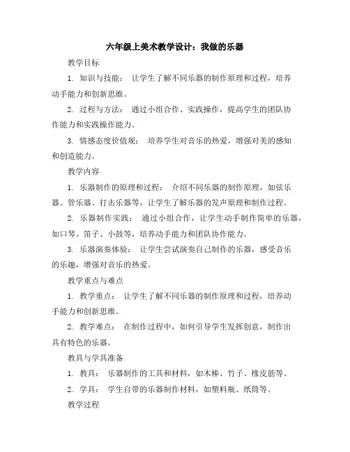 六年级上美术教学设计-我做的乐器-人教新课标