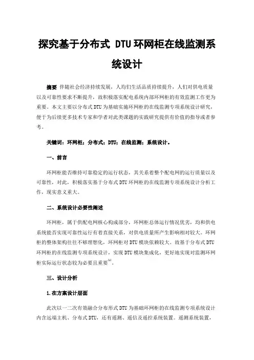探究基于分布式DTU环网柜在线监测系统设计