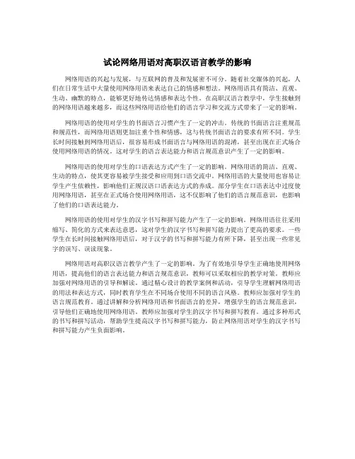 试论网络用语对高职汉语言教学的影响