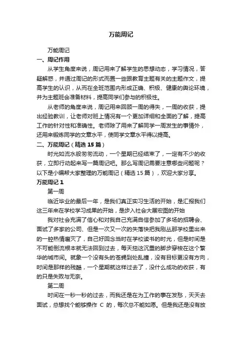 万能周记（精选15篇）