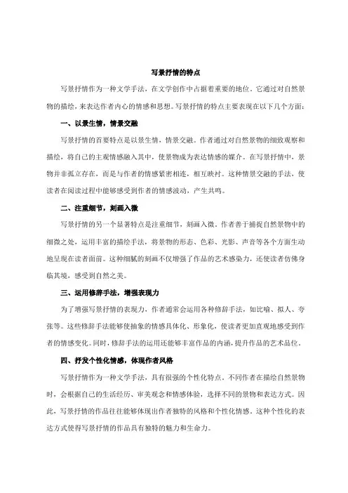 写景抒情的特点