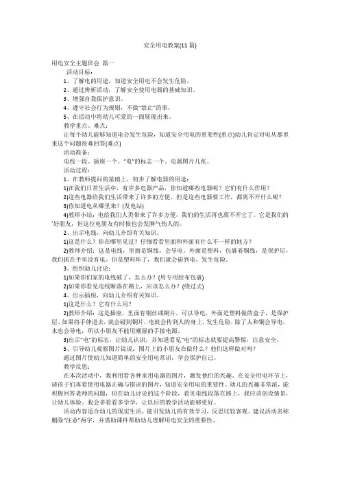 安全用电教案(11篇)