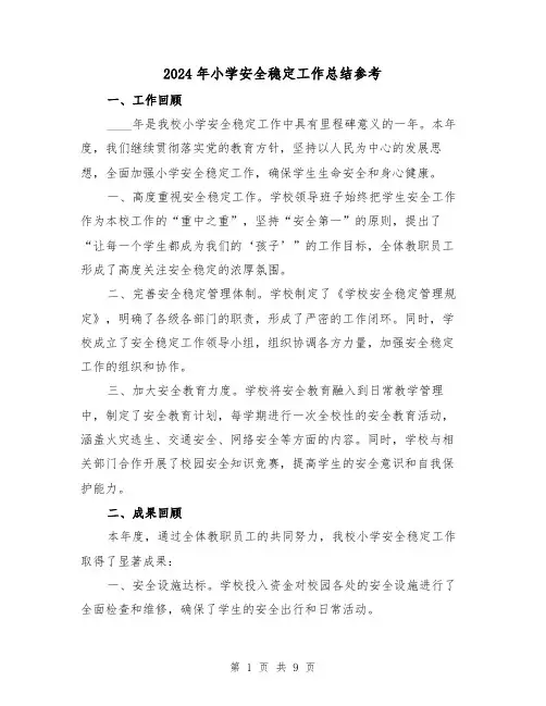 2024年小学安全稳定工作总结参考(2篇)